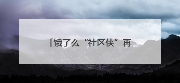 饿了么“社区侠”再添新身份，多地市场监管局与饿了么开展“百万骑手随手拍”合作